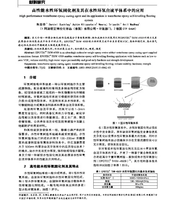 高性能水性环氧固化剂及其在水性环氧自流平体系中的应用