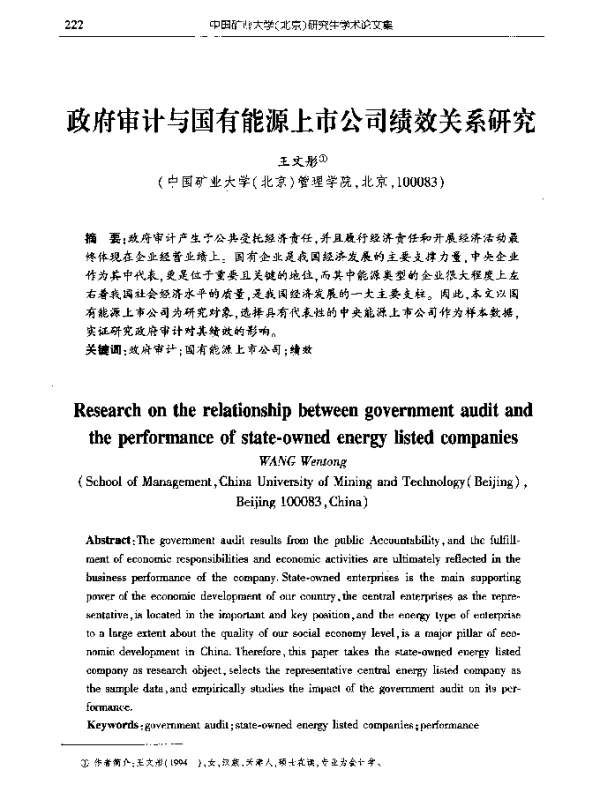 政府审计与国有能源上市公司绩效关系研究