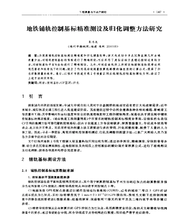 地铁铺轨控制基标精准测设及归化调整方法研究