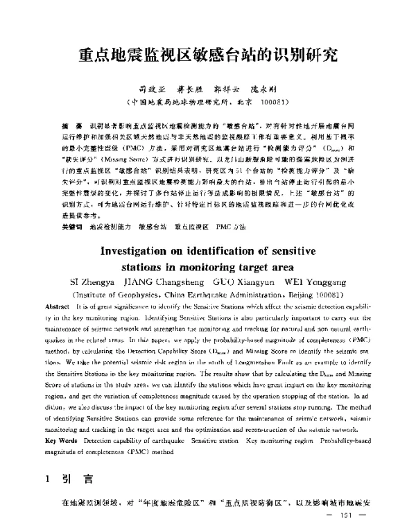 重点地震监视区敏感台站的识别研究