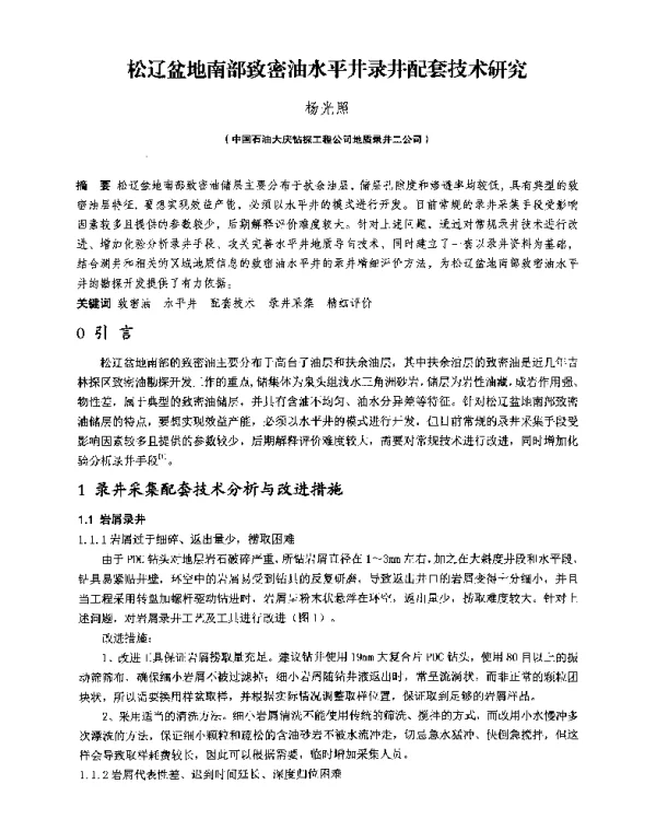 松辽盆地南部致密油水平井录井配套技术研究