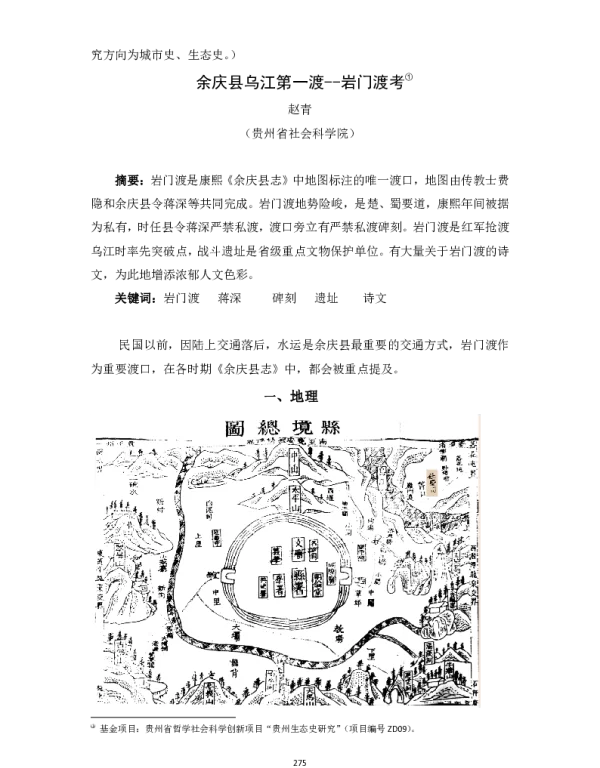 余庆县乌江第一渡—岩门渡考