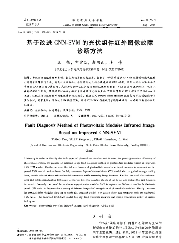 基于改进CNN-SVM的光伏组件红外图像故障诊断方法