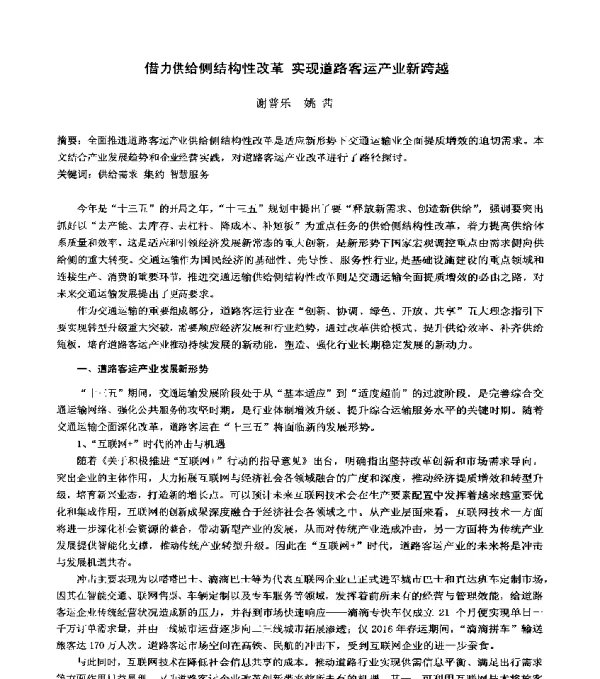 借力供给侧结构性改革实现道路客运产业新跨越