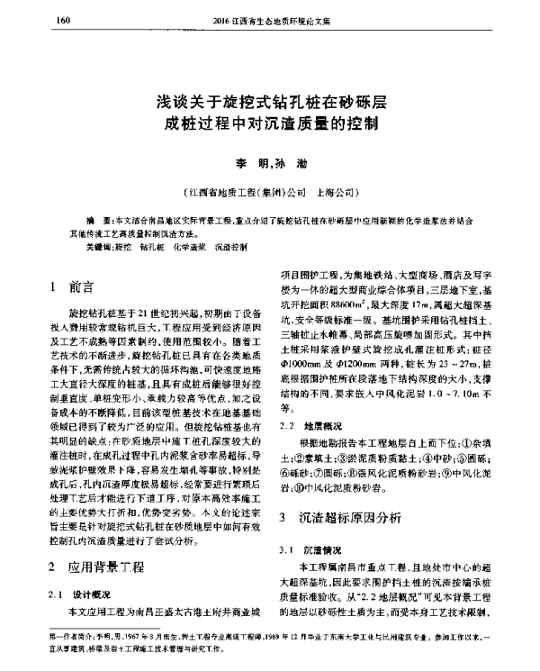 浅谈关于旋挖式钻孔桩在砂砾层成桩过程中对沉渣质量的控制