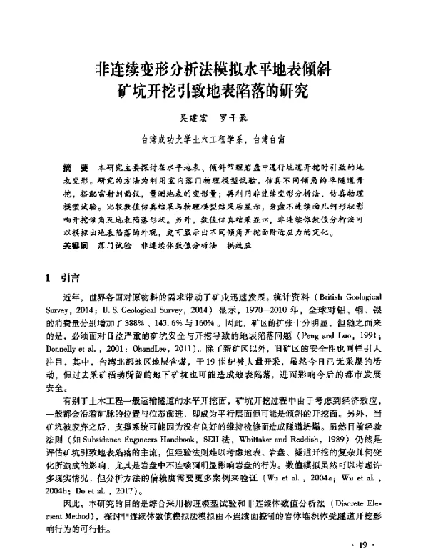 非连续变形分析法模拟水平地表倾斜矿坑开挖引致地表陷落的研究