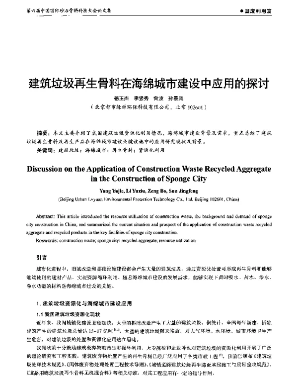 建筑垃圾再生骨料在海绵城市建设中应用的探讨
