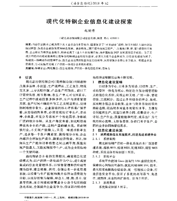现代化特钢企业信息化建设探索