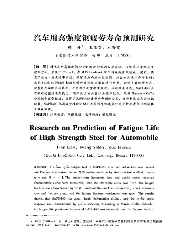 汽车用高强度钢疲劳寿命预测研究