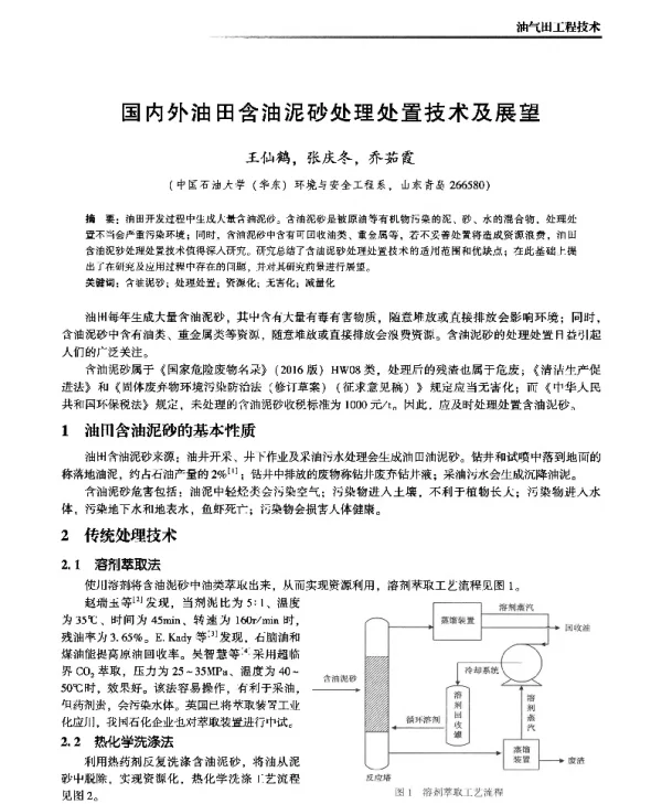 国内外油田含油泥砂处理处置技术及展望