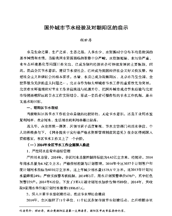 国外城市节水经验及对朝阳区的启示