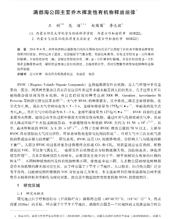 满都海公园主要乔木挥发性有机物释放规律