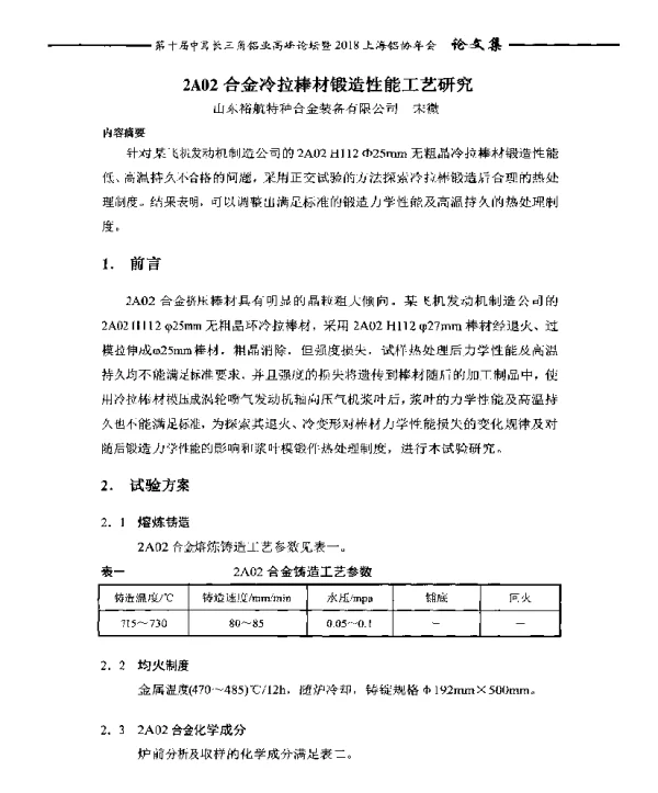 2A02合金冷拉棒材锻造性能工艺研究