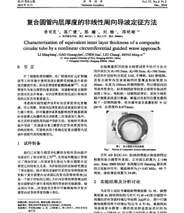 复合圆管内层厚度的非线性周向导波定征方法