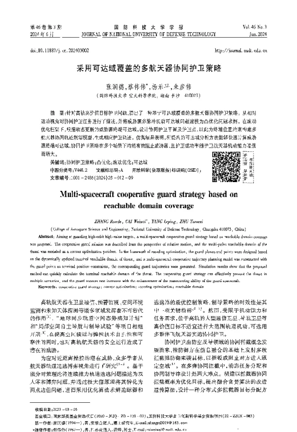 采用可达域覆盖的多航天器协同护卫策略