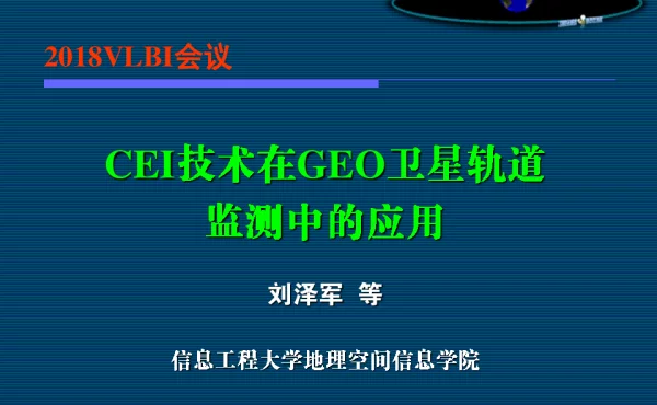 CEI技术在GEO卫星轨道监测中的应用