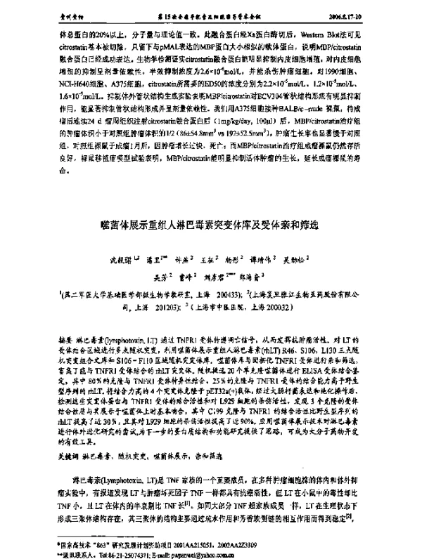 噬菌体展示重组人淋巴毒素突变体库及受体亲和筛选