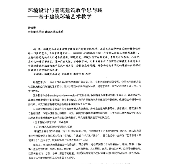 环境设计与景观建筑教学思与践--基于建筑环境艺术教学