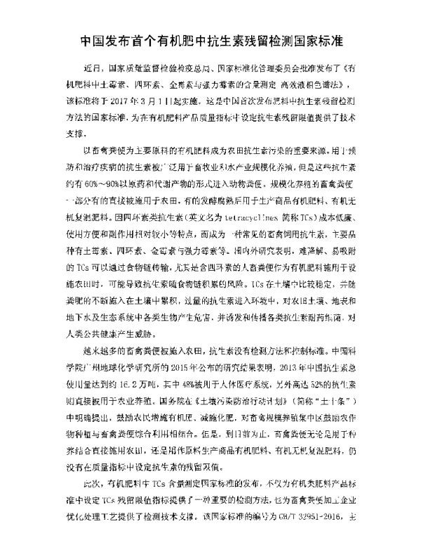 中国发布首个有机肥中抗生素残留检测国家标准