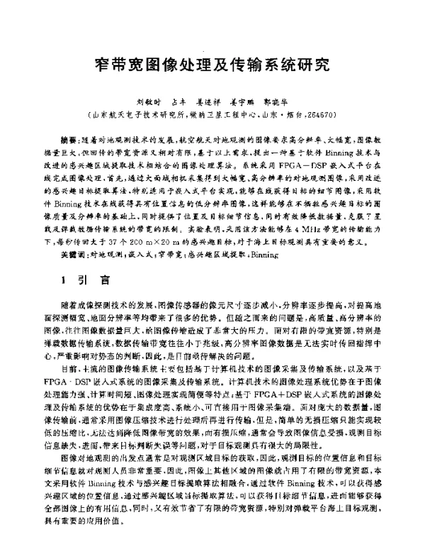 窄带宽图像处理及传输系统研究
