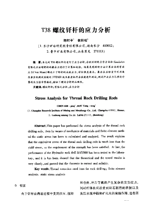 T38螺纹钎杆的应力分析