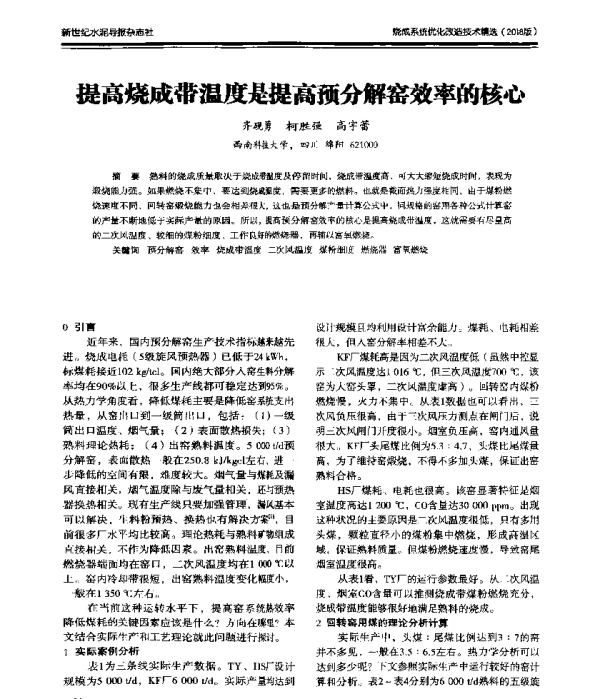 提高烧成带温度是提高预分解窑效率的核心