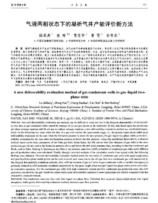 气液两相状态下的凝析气井产能评价新方法