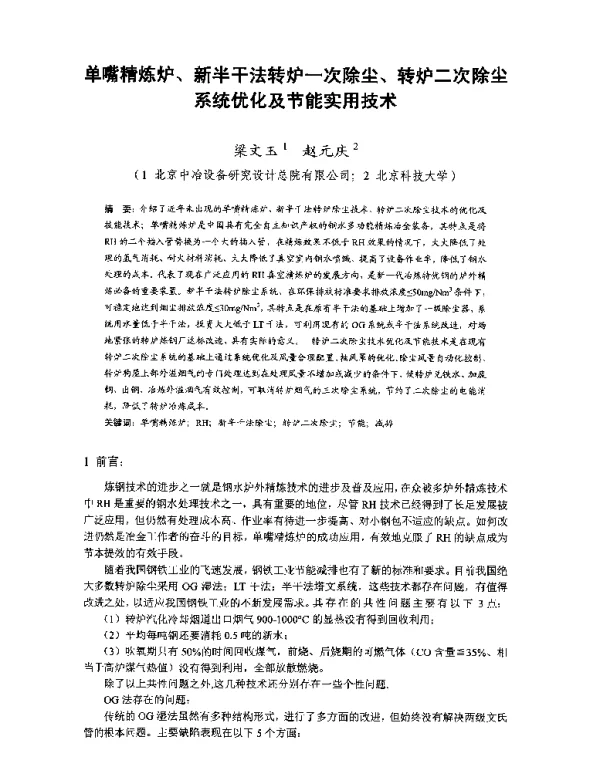 单嘴精炼炉、新半干法转炉一次除尘、转炉二次除尘系统优化及节能实用技术