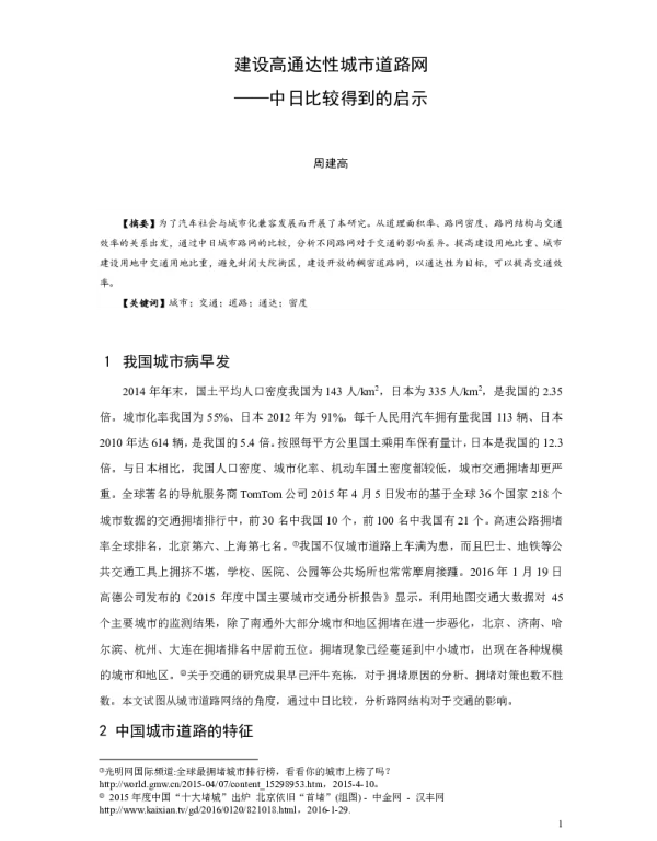 建设高通达性城市道路网--中日比较得到的启示