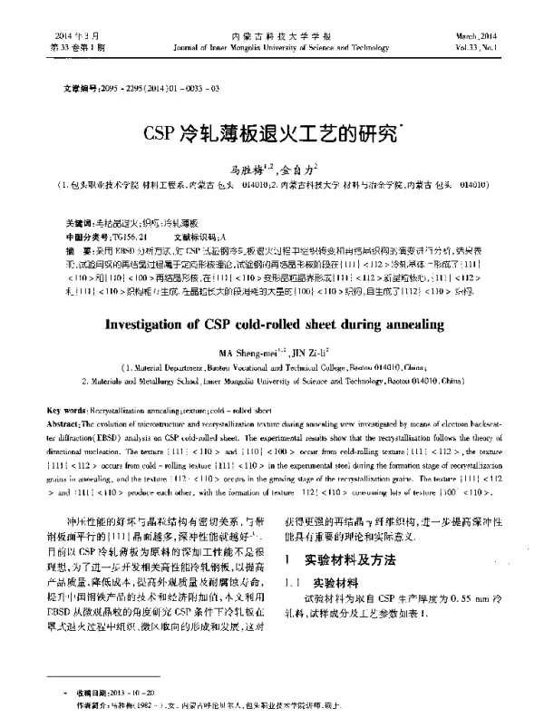 CSP冷轧薄板退火工艺的研究