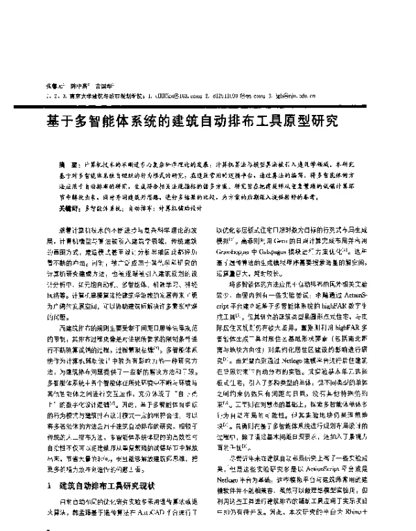 基于多智能体系统的建筑自动排布工具原型研究