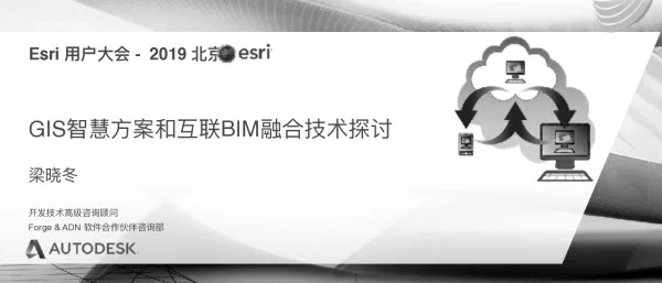 GIS智慧方案和互联BIM融合技术探讨