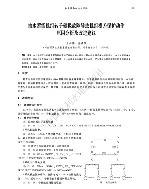 抽水蓄能机组转子磁极故障导致机组横差保护动作原因分析及改进建议