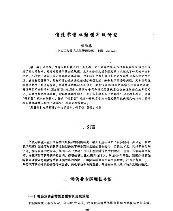 传统零售业转型升级研究