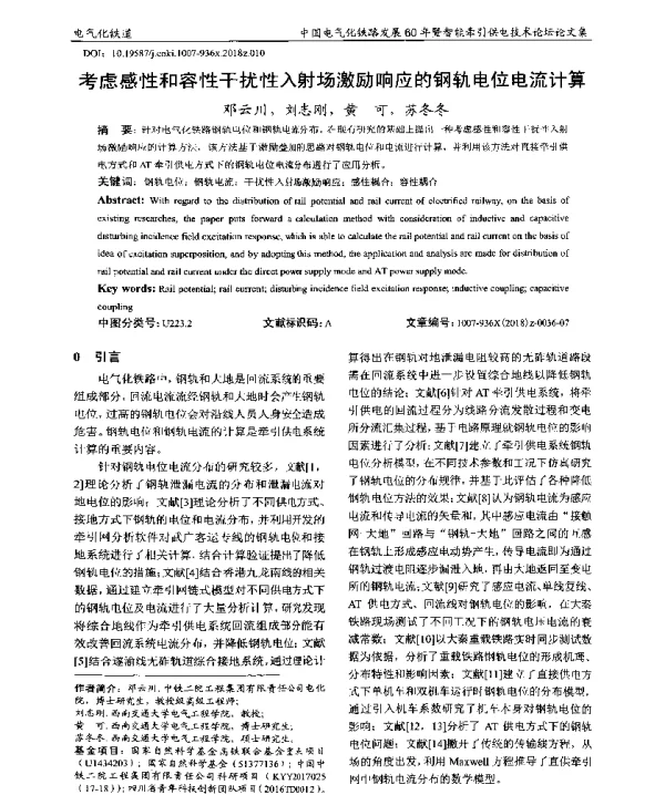 考虑感性和容性干扰性入射场激励响应的钢轨电位电流计算