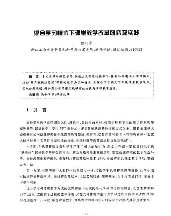 混合学习模式下课堂教学改革研究及实践