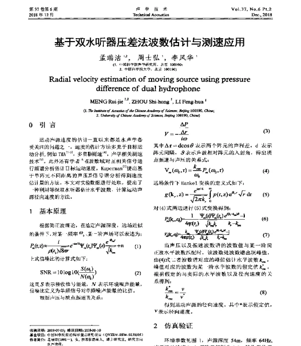 基于双水听器压差法波数估计与测速应用