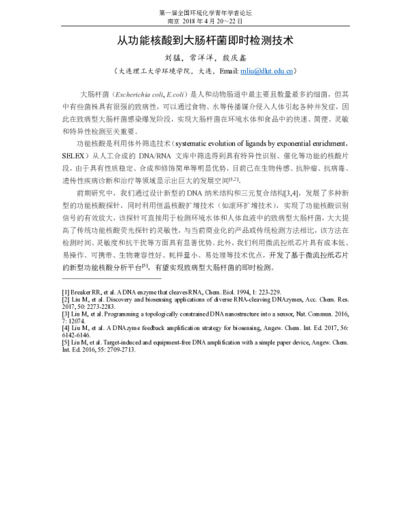 从功能核酸到大肠杆菌即时检测技术
