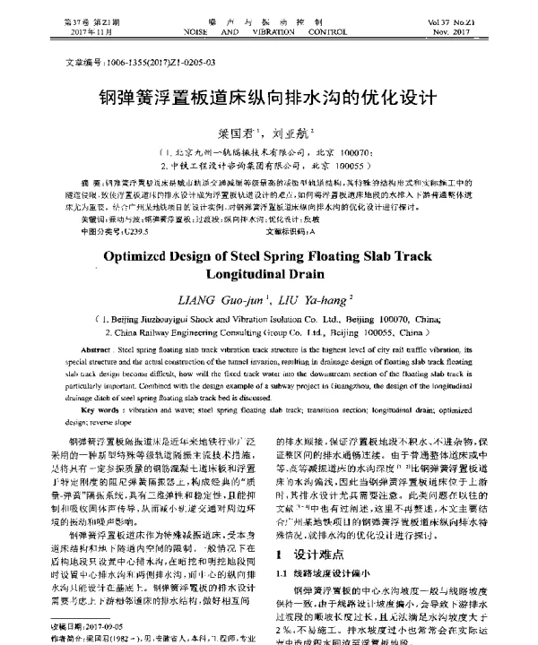 钢弹簧浮置板道床纵向排水沟的优化设计