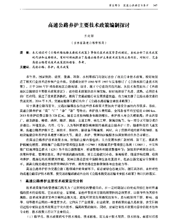 高速公路养护主要技术政策编制探讨