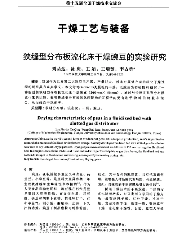 狭缝型分布板流化床干燥豌豆的实验研究
