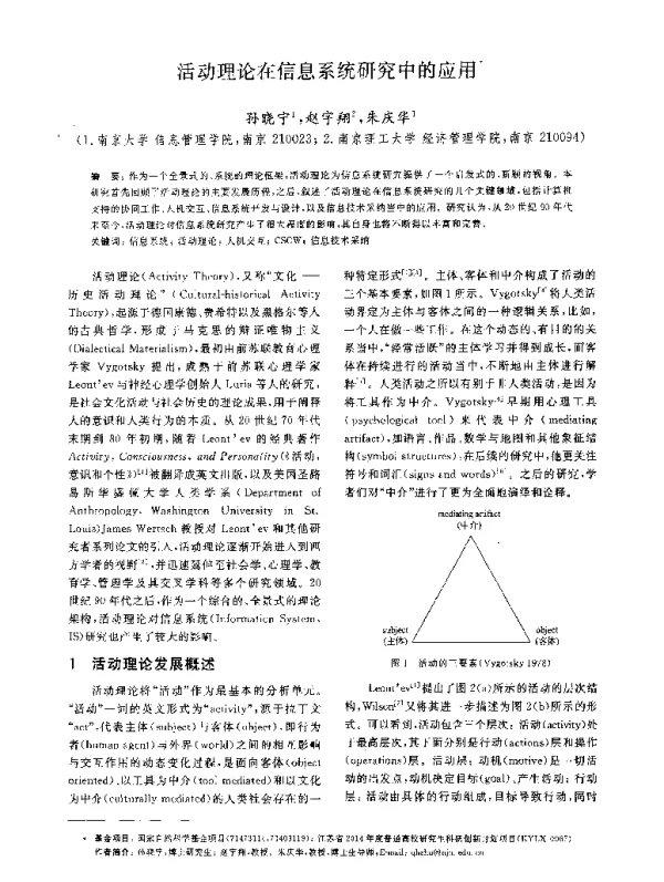 活动理论在信息系统研究中的应用
