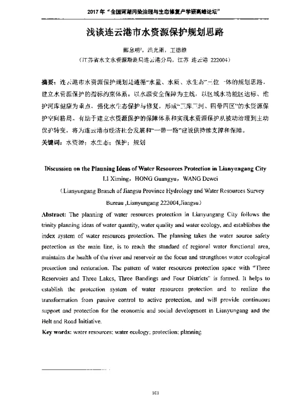 浅谈连云港市水资源保护规划思路