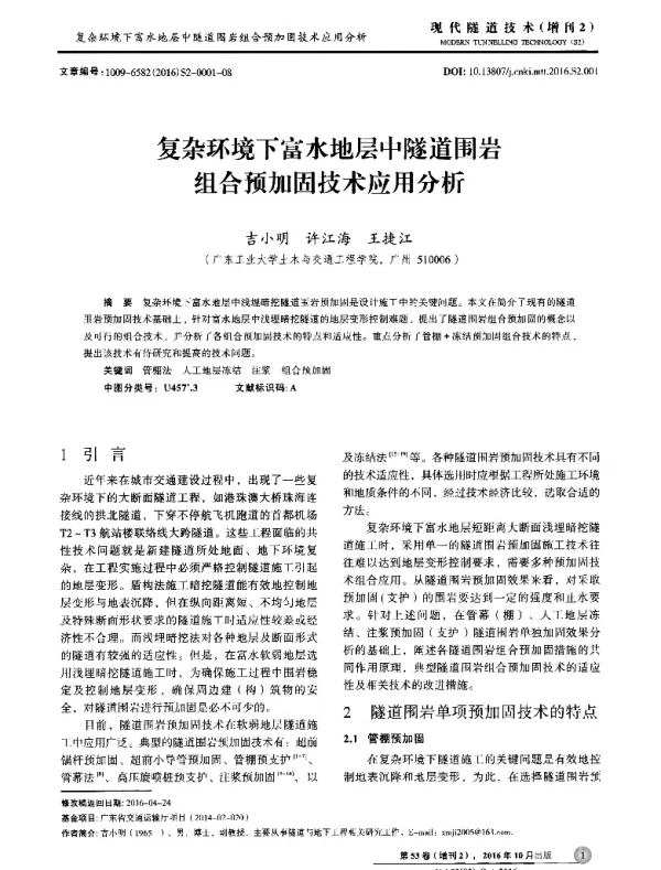 复杂环境下富水地层中隧道围岩组合预加固技术应用分析