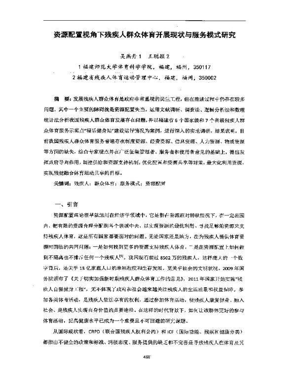 资源配置视角下残疾人群众体育开展现状与服务模式研究