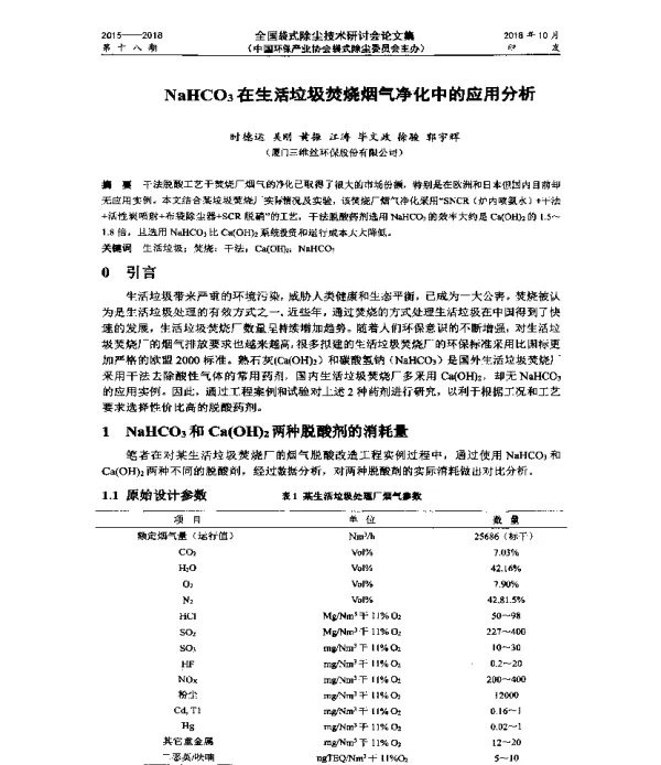 NaHCO3在生活垃圾焚烧烟气净化中的应用分析