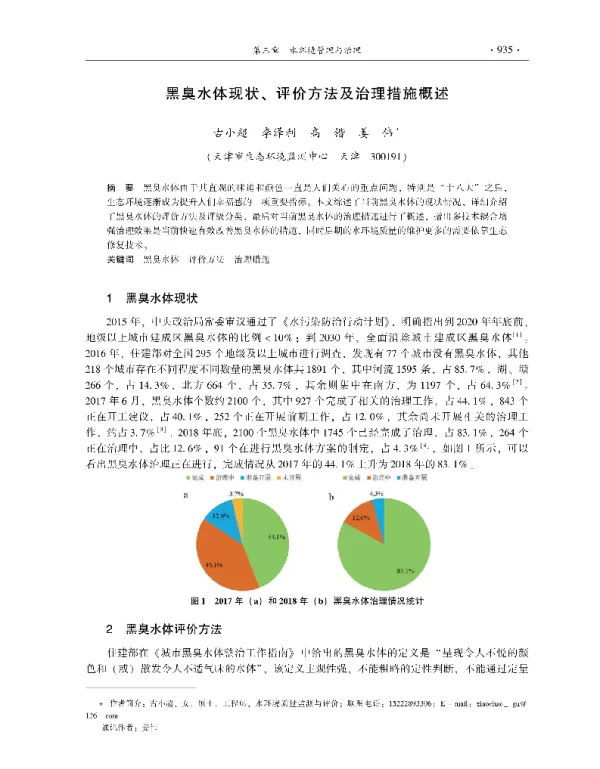 黑臭水体现状、评价方法及治理措施概述