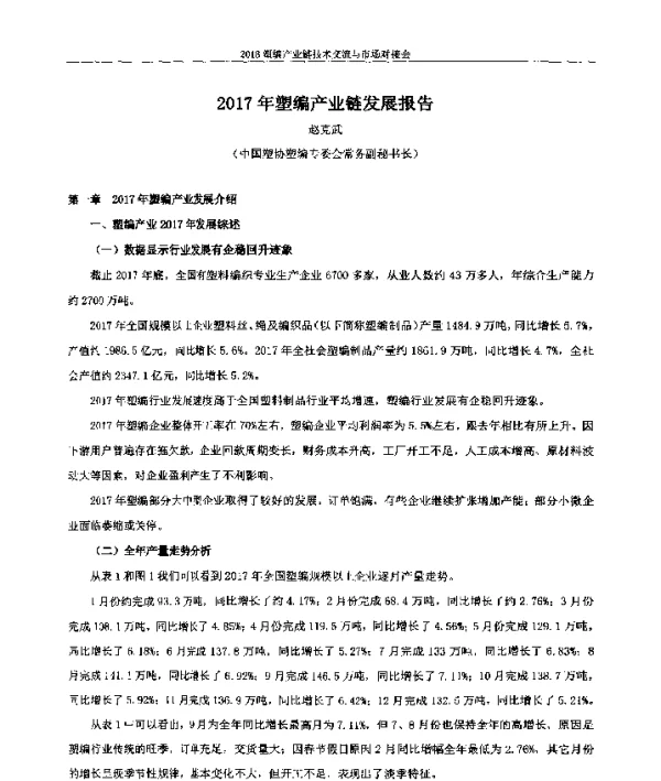 2017年塑编产业链发展报告