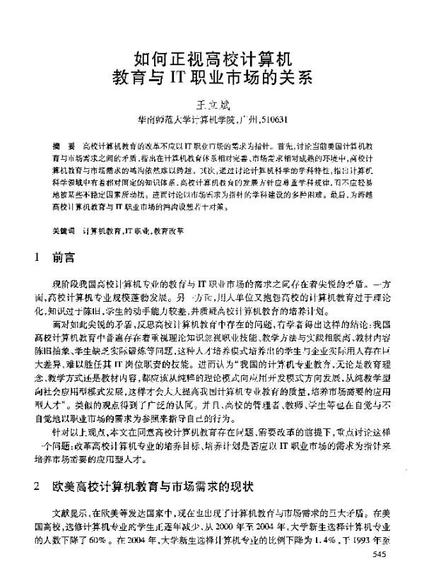 如何正视高校计算机教育与IT职业市场的关系