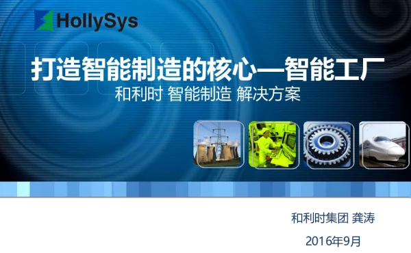 打造智能制造的核心-智能工厂和利时智能制造解决方案